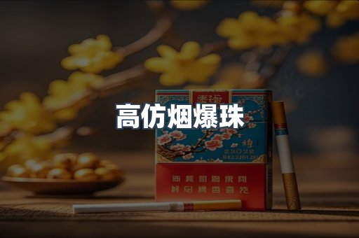 高仿烟爆珠